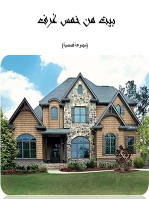 cover image of بيت من خمس غرف (مجموعة قصصية)